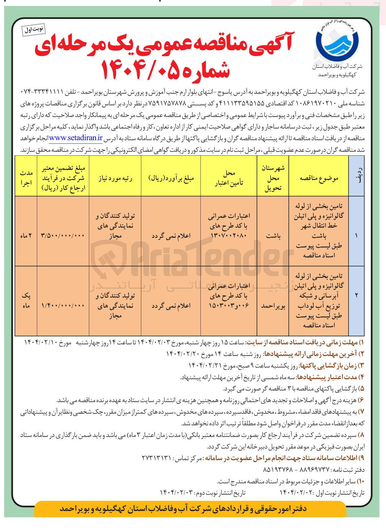 تصویر کوچک آگهی تامین بخشی از لوله گالوانیزه و پلی اتیلن خط انتقال شهر 