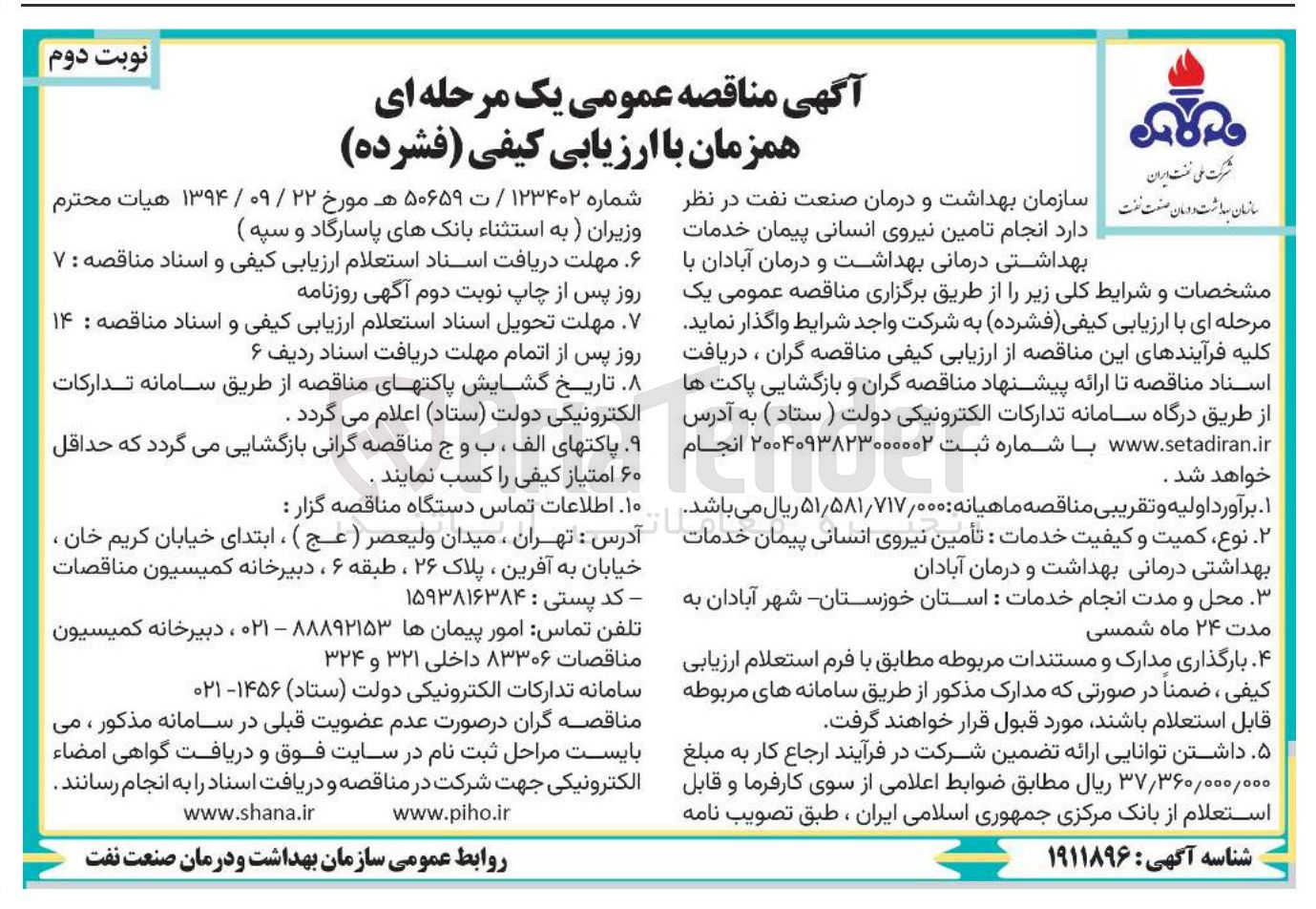 تصویر کوچک آگهی انجام تامین نیروی انسانی پیمان خدمات بهداشتی درمانی