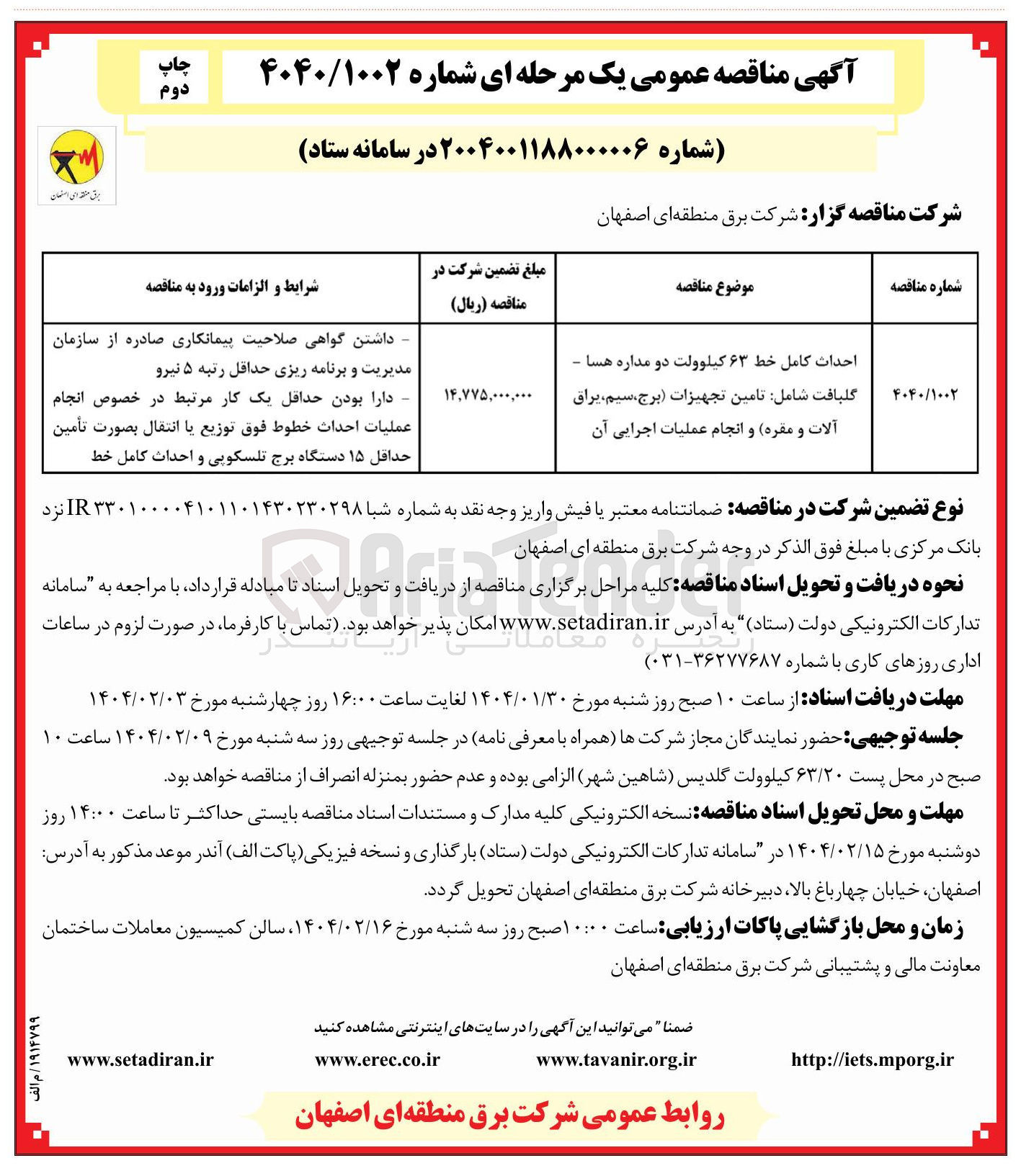 تصویر کوچک آگهی احداث کامل خط ۶۳ کیلوولت دو مداره هسا - گلبافت شامل تامین تجهیزات برج سیم ، یراق آلات و مقره و انجام عملیات اجرایی آن 