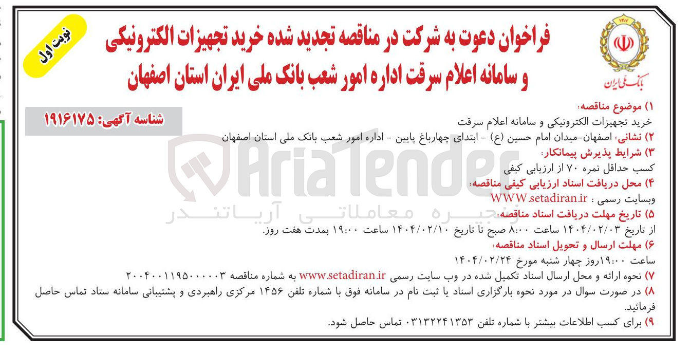 تصویر کوچک آگهی خرید تجهیزات الکترونیکی و سامانه اعلام سرقت