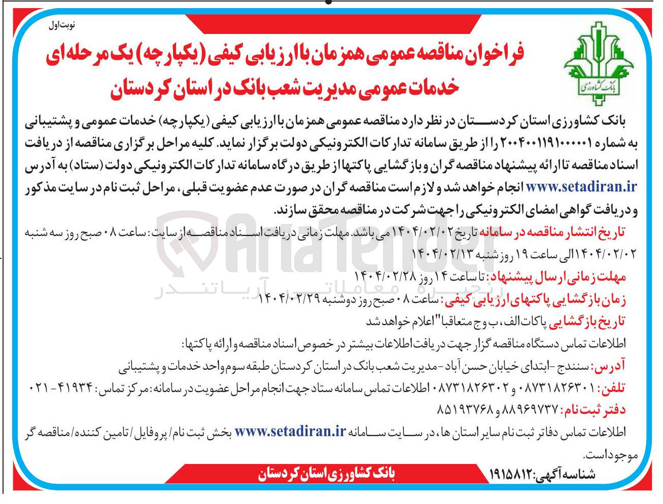 تصویر کوچک آگهی خدمات عمومی و پشتیبانی