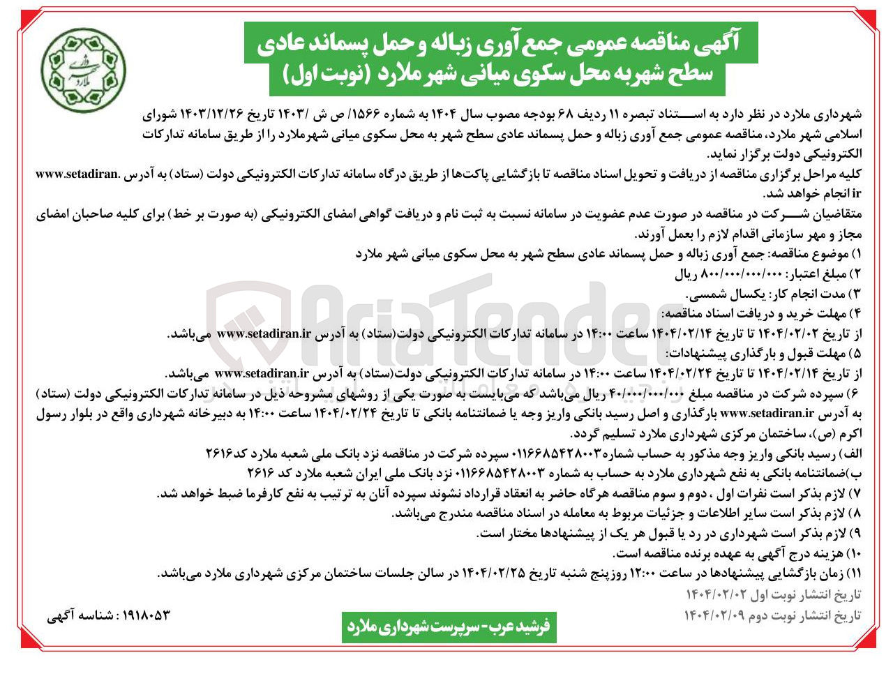 تصویر کوچک آگهی جمع آوری زباله و حمل پسماند عادی سطح شهر