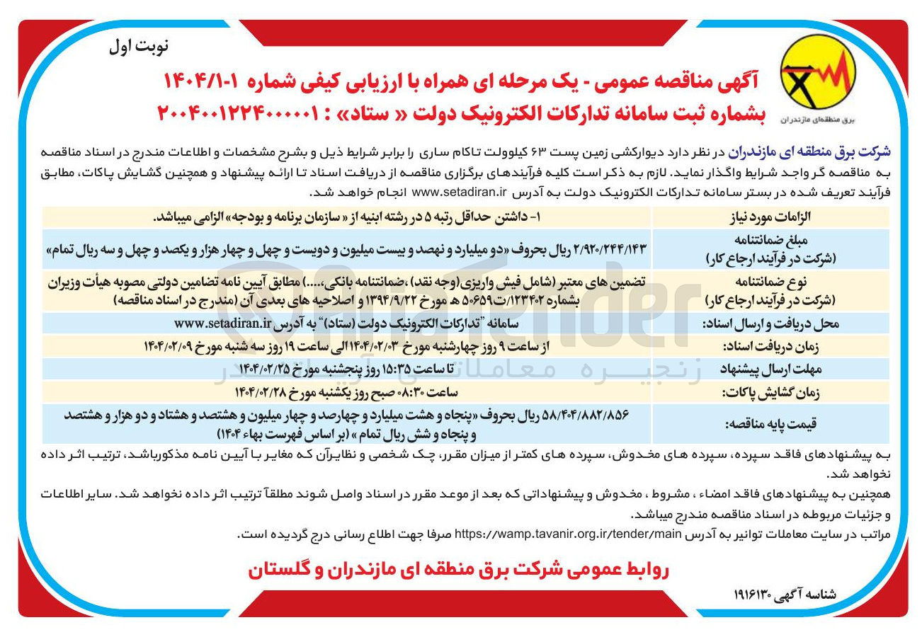 تصویر کوچک آگهی دیوارکشی زمین پست ۶۳ کیلوولت 