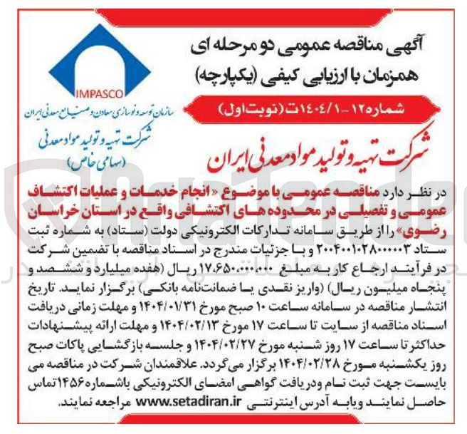 تصویر کوچک آگهی  انجام خدمات و عملیات اکتشاف عمومی و تفصیلی