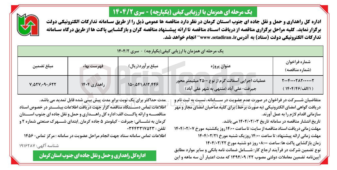 تصویر کوچک آگهی عملیات اجرایی آسفالت گرم از نوع ۲۵۰۰ میلیمتر