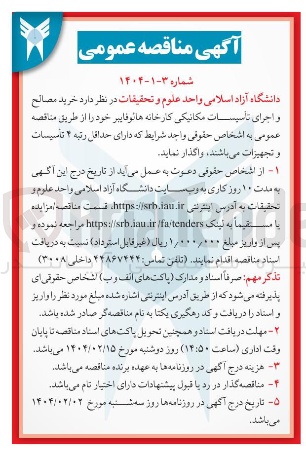 تصویر کوچک آگهی خرید مصالح و اجرای تأسیسات مکانیکی کارخانه هالوفایبر 