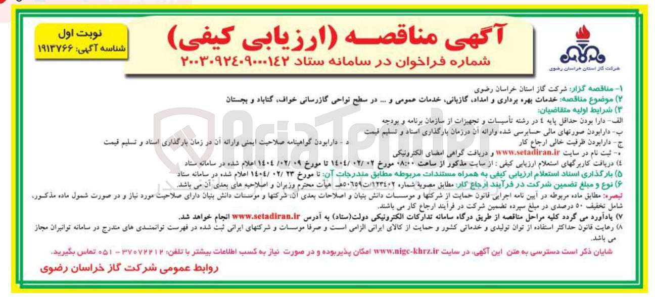 تصویر کوچک آگهی خدمات بهره برداری و امداد گازبانی خدمات عمومی و ...