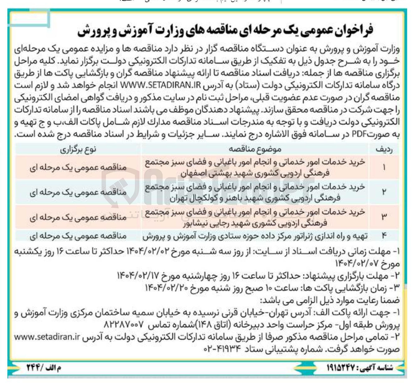 تصویر کوچک آگهی خرید خدمات امور خدماتی و انجام امور باغبانی و فضای سبز 