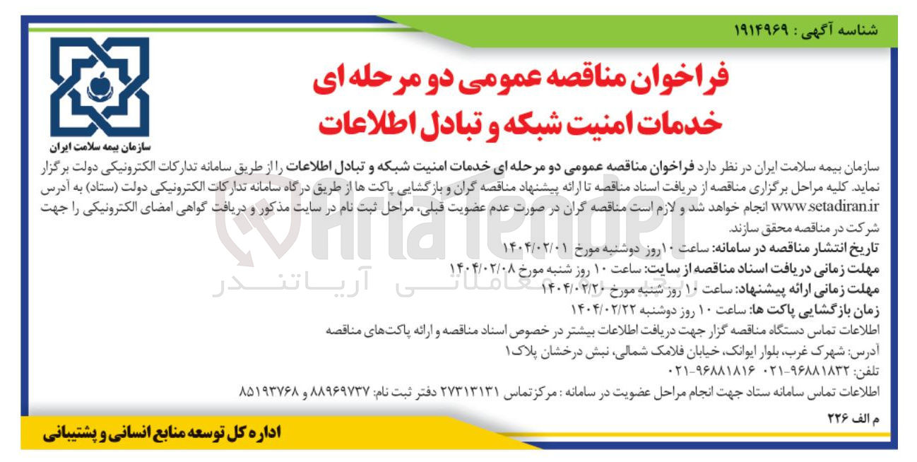 تصویر کوچک آگهی خدمات امنیت شبکه و تبادل اطلاعات
