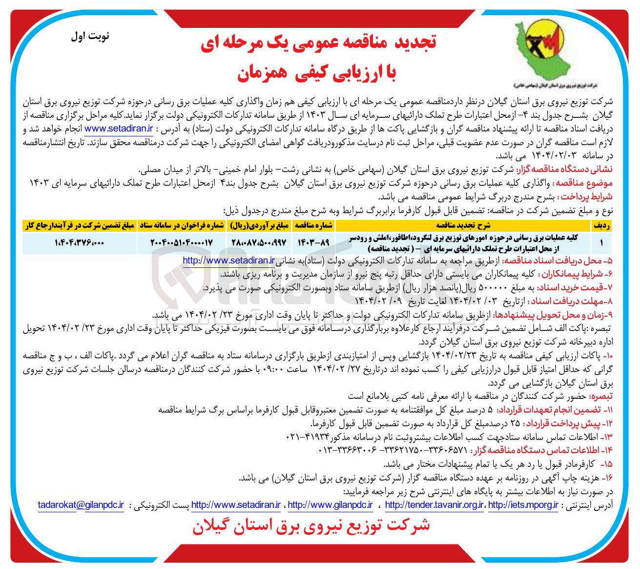 تصویر کوچک آگهی کلیه عملیات برق رسانی در حوزه امورهای توزیع برق 