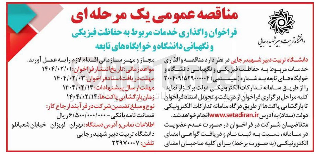 تصویر کوچک آگهی واگذاری خدمات مربوط به حفاظت فیزیکی و نگهبانی دانشگاه و خوابگاه های تابعه 