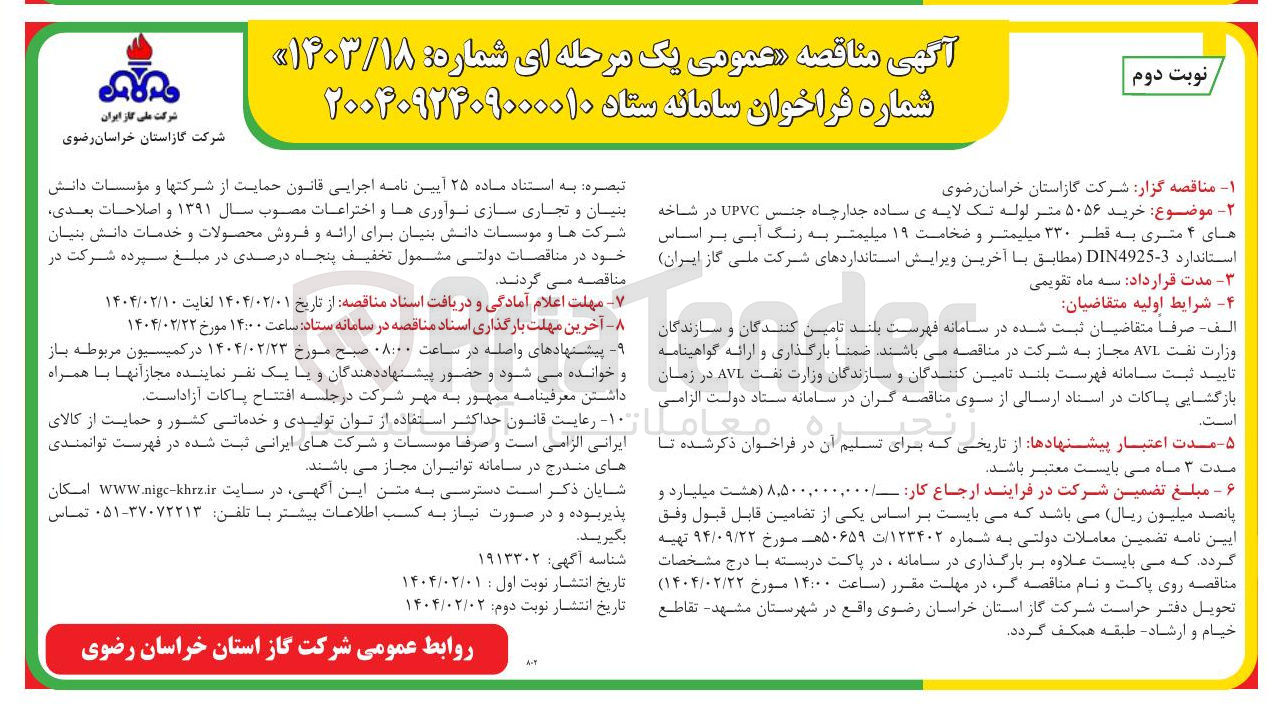 تصویر کوچک آگهی خرید ۵۰۵۶ متر لوله تک لایه ی ساده جدار چاه جنس UPVC در شاخه های ۴ متری به قطر ۳۳۰ میلیمتر و ضخامت ۱۹ میلیمتر به رنگ آبی