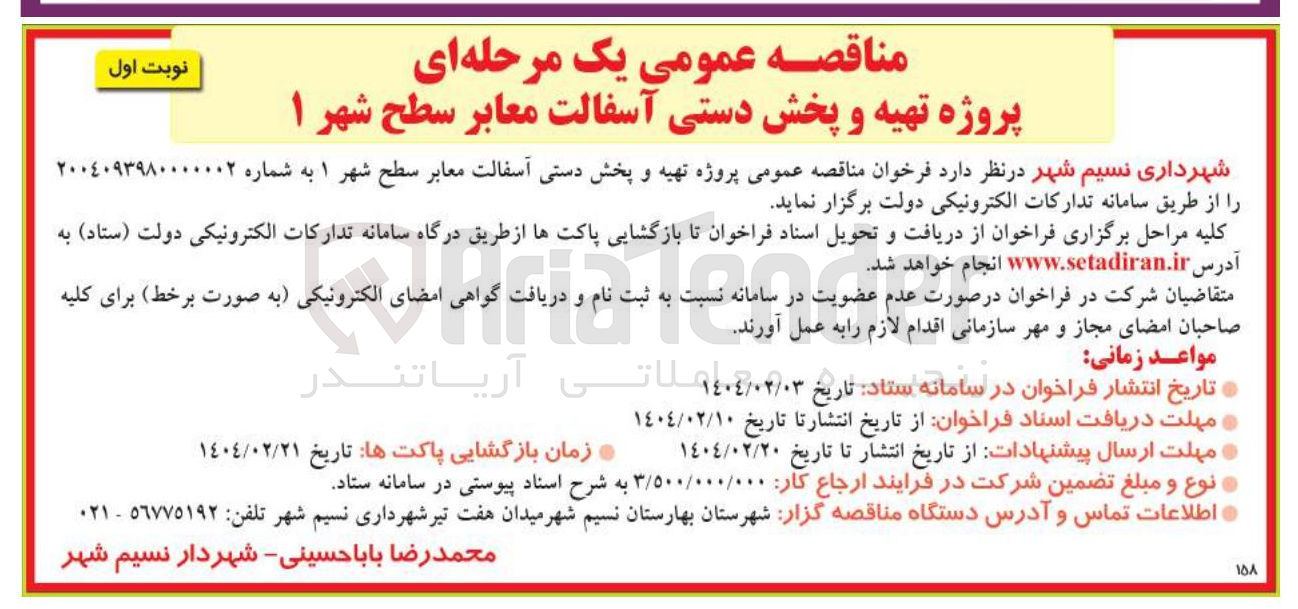 تصویر کوچک آگهی پروژه تهیه و پخش دستی آسفالت معابر سطح شهر