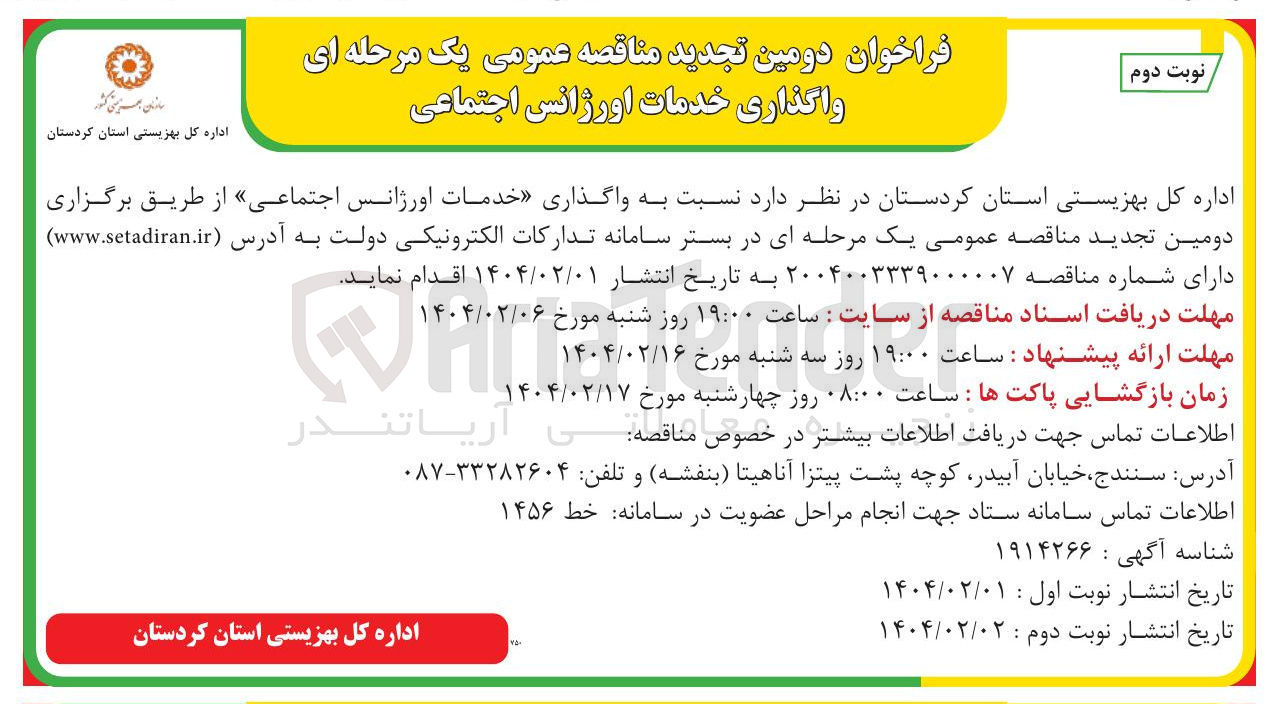 تصویر کوچک آگهی واگذاری خدمات اورژانس اجتماعی