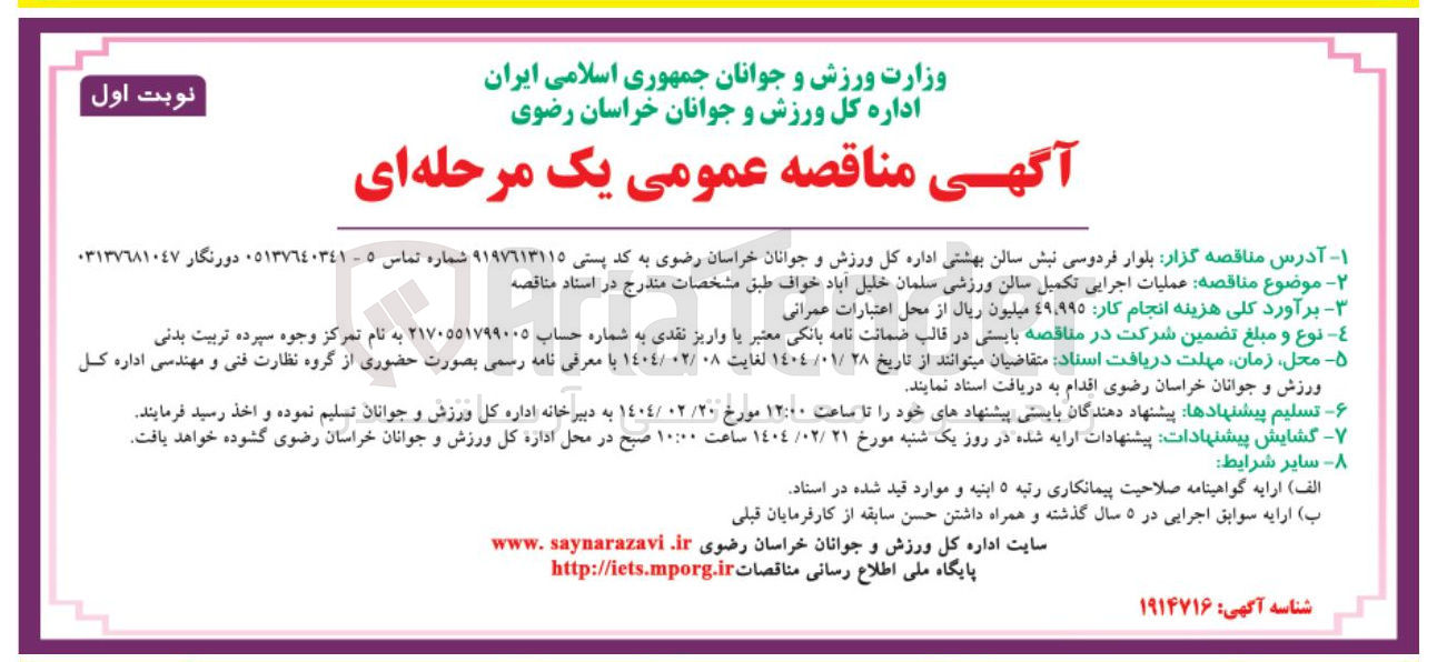 تصویر کوچک آگهی عملیات اجرایی تکمیل سالن ورزشی