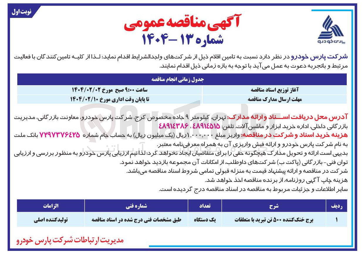 تصویر کوچک آگهی تامین برج خنک کننده ۵۰۰ تن تبرید با متعلقات