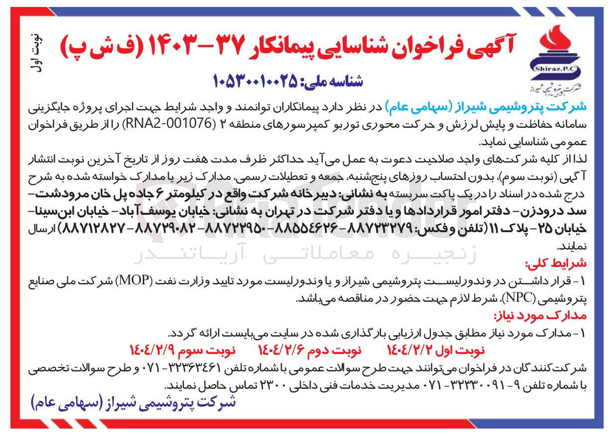 تصویر کوچک آگهی  اجرای پروژه جایگزینی سامانه حفاظت و پایش لرزش و حرکت محوری توربو کمپرسورهای منطقه ۲ ( 001076 - RNA2 ) 