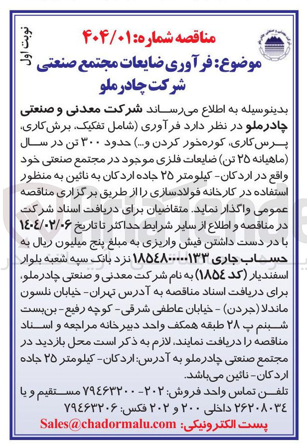 تصویر کوچک آگهی  فرآوری (شامل تفکیک برش کاری پرس ، کاری کوره خور کردن و ....) حدود ۳۰۰ تن در سال (ماهیانه ۲۵ تن) ضایعات فلزی
