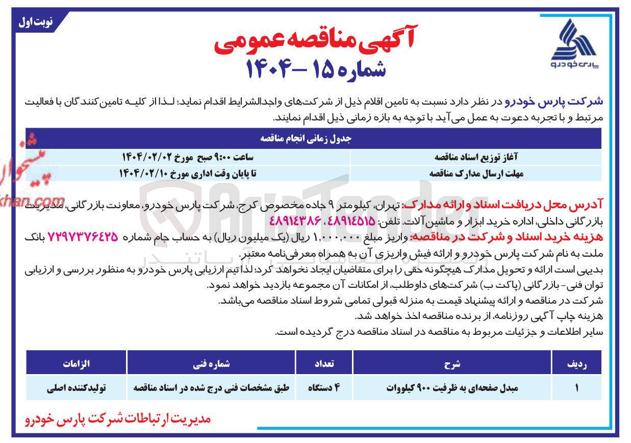 تصویر کوچک آگهی تامین مبدل صفحه ای به ظرفیت ۹۰۰ کیلووات