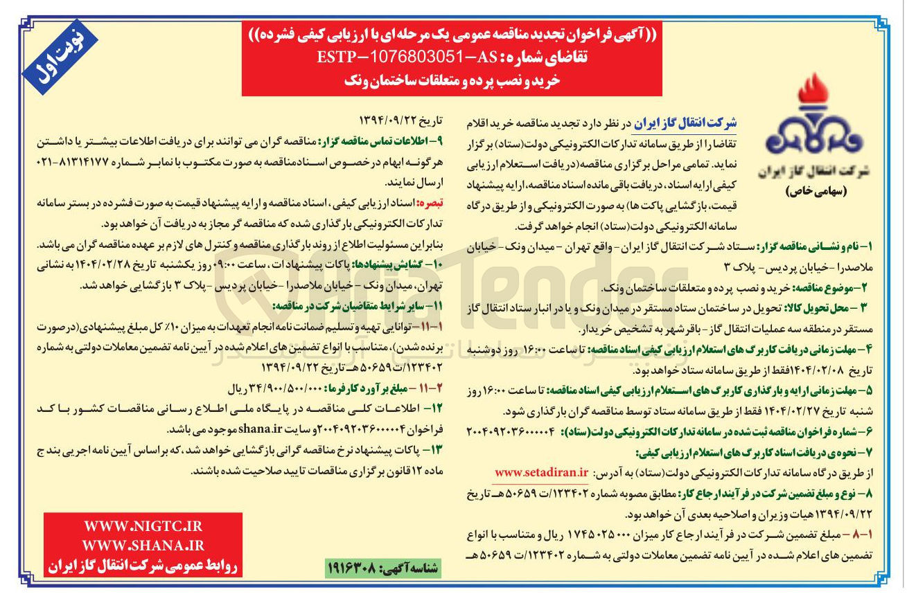 تصویر کوچک آگهی خرید و نصب پرده و متعلقات ساختمان ونک 
