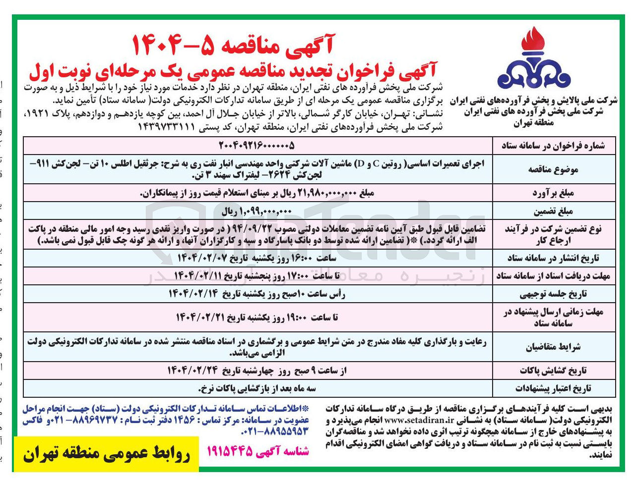 تصویر کوچک آگهی اجرای تعمیرات اساسی روتین (C و D) ماشین آلات شرکتی واحد مهندسی انبار نفت ری به شرح : جرثقیل اطلس ۱۰ تن - لجن کش ۹۱۱ - لجن کش ۲۶۲۴ - لیفتراک سهند ۳ تن