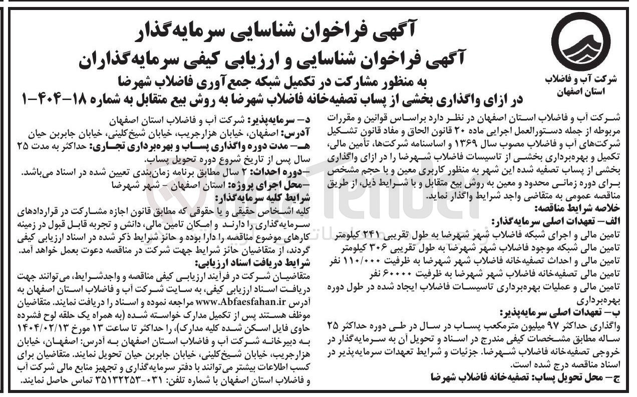 تصویر کوچک آگهی شناسایی سرمایه گذار آگهی فراخوان شناسایی و ارزیابی کیفی سرمایه گذاران به منظور مشارکت در تکمیل شبکه جمع آوری فاضلاب در ازای واگذاری بخشی از پساب تصفیه خانه فاضلاب به روش بیع متقابل