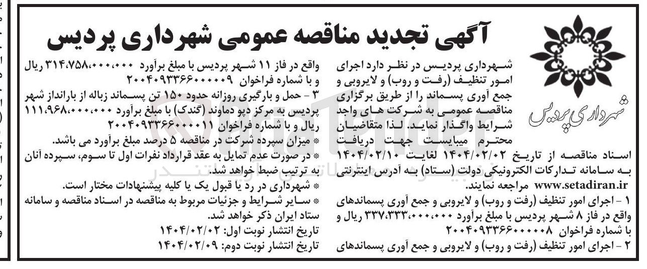 تصویر کوچک آگهی حمل و بارگیری روزانه حدود 150 تن پسماند زباله 