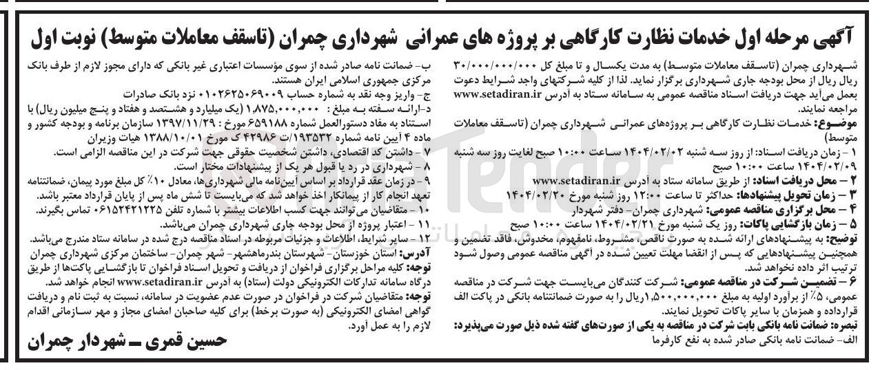 تصویر کوچک آگهی  خدمات نظارت کارگاهی بر پروژه های عمرانی