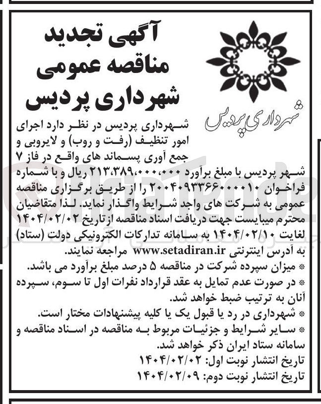 تصویر کوچک آگهی اجرای امور تنظیف رفت و روب و لایروبی و جمع آوری پسماندها