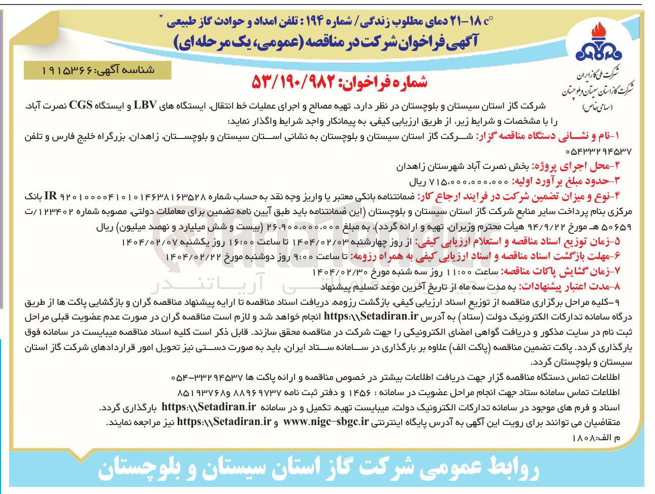 تصویر کوچک آگهی  تهیه مصالح و اجرای عملیات خط انتقال ایستگاه های LBV و ایستگاه CGS 