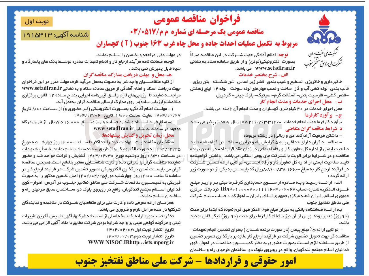 تصویر کوچک آگهی تکمیل عملیات احداث جاده و محل چاه غرب ۱۶۳ جنوب ( آ ) 