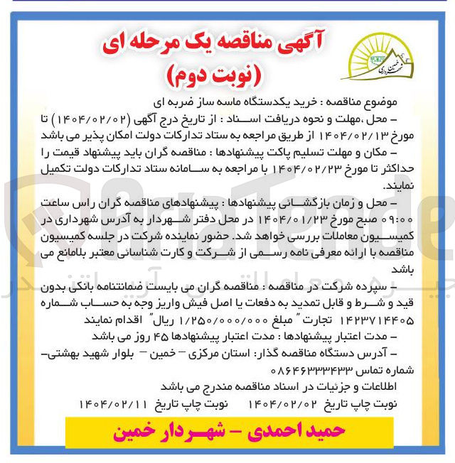 تصویر کوچک آگهی خرید یکدستگاه ماسه ساز ضربه ای 
