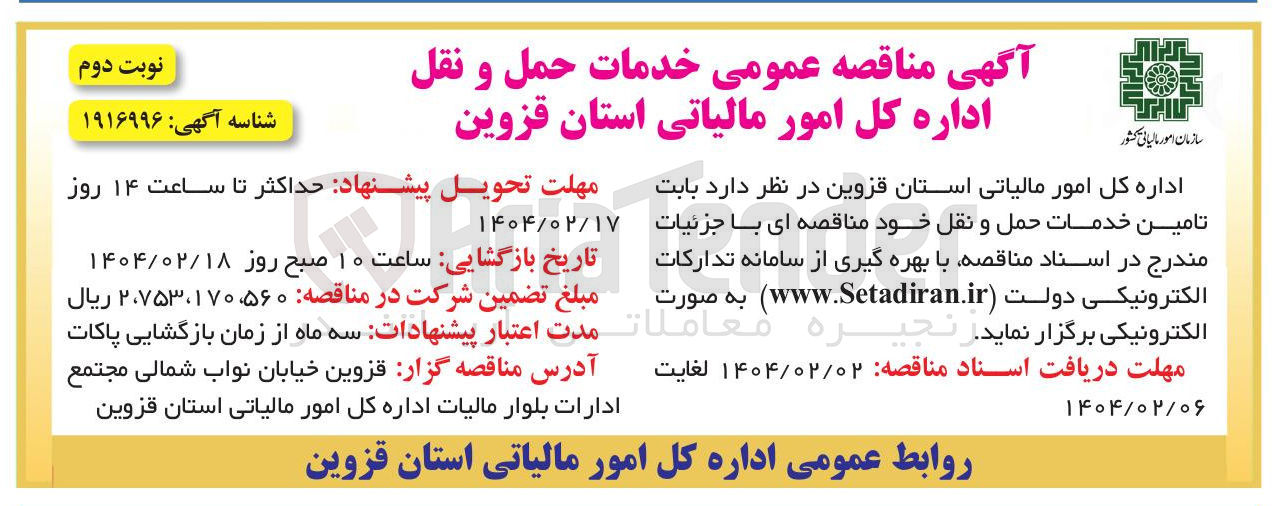 تصویر کوچک آگهی تامین خدمات حمل و نقل