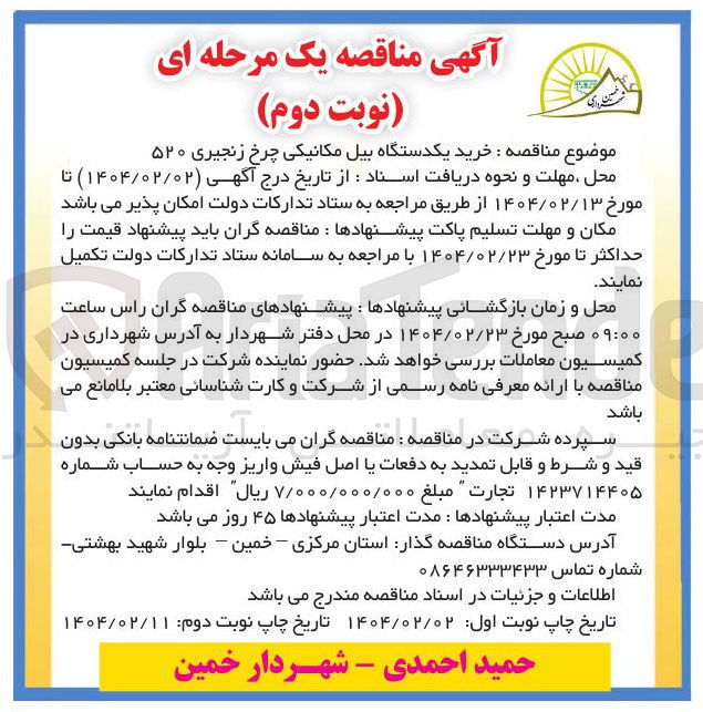 تصویر کوچک آگهی خرید یکدستگاه بیل مکانیکی چرخ زنجیری ۵۲۰ 