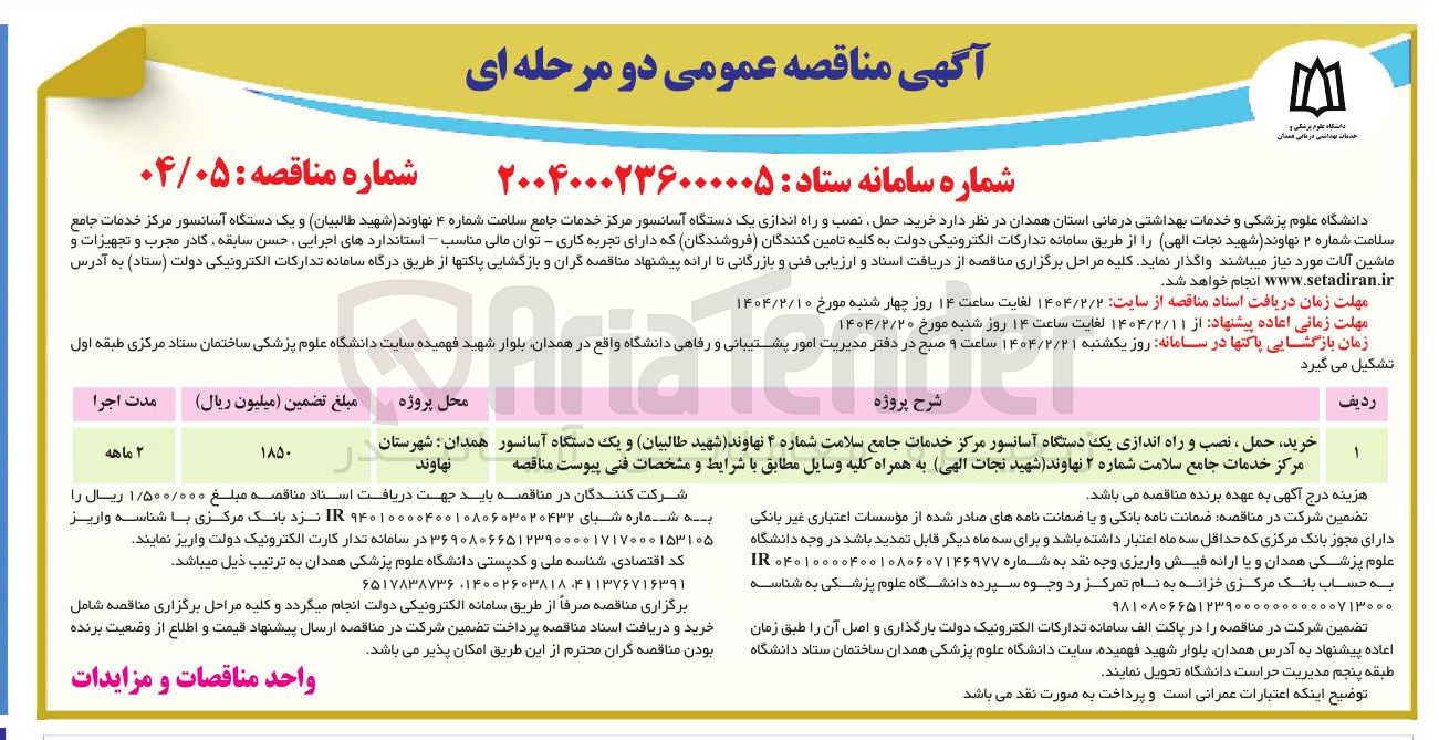 تصویر کوچک آگهی خرید حمل ، نصب و راه اندازی یک دستگاه آسانسور مرکز خدمات جامع سلامت شماره ۴ و یک دستگاه آسانسور مرکز خدمات جامع سلامت شماره ۲ به همراه کلیه وسایل