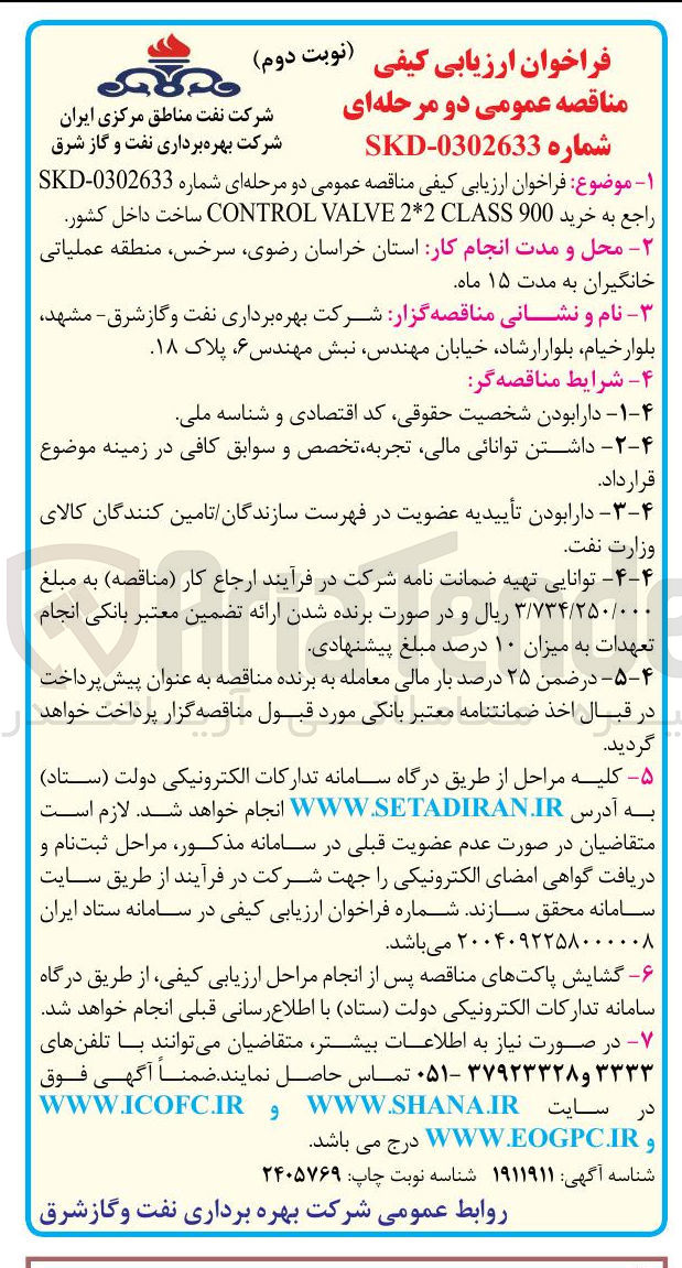 تصویر کوچک آگهی خرید 900 CLASS 2*2 VALVE CONTROL ساخت داخل کشور 
