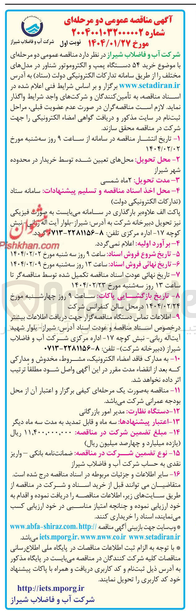 تصویر کوچک آگهی خرید ۵۴ دستگاه پمپ و الکتروموتور شناور در مدل های مختلف