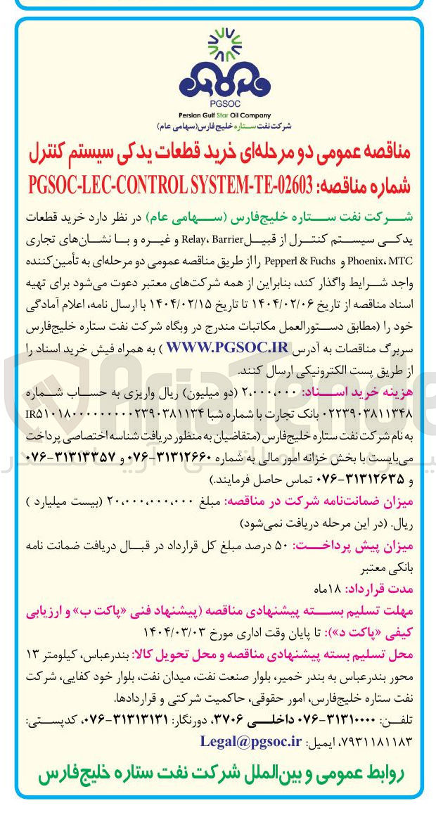 تصویر کوچک آگهی خرید قطعات یدکی سیستم کنترل از قبیل Barrier Relay و غیره و با نشانهای تجاری MTC Phoenix و Fuchs & Peppert 