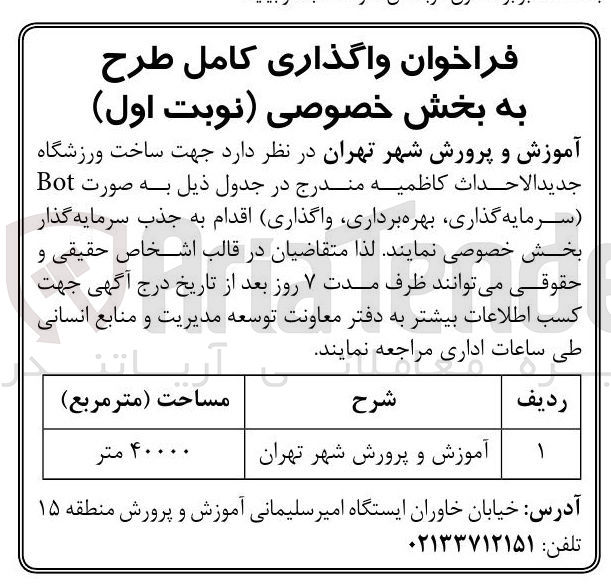 تصویر کوچک آگهی جذب سرمایه گذار جهت ساخت ورزشگاه جدید الاحداث کاظمیه به صورت Bot سرمایه گذاری ، بهره برداری واگذاری 