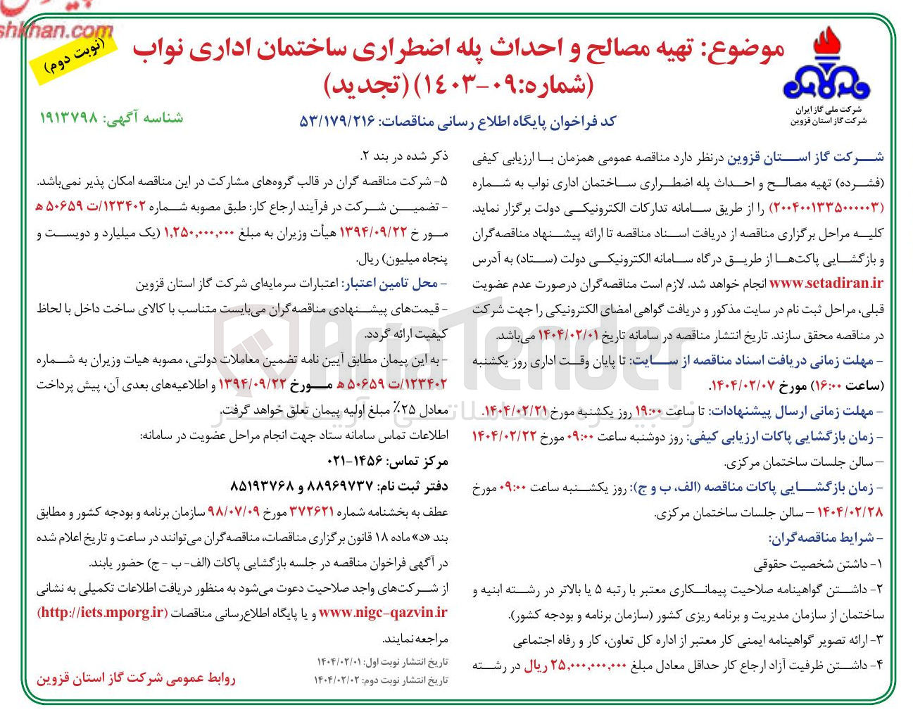تصویر کوچک آگهی تهیه مصالح و احداث پله اضطراری ساختمان اداری 