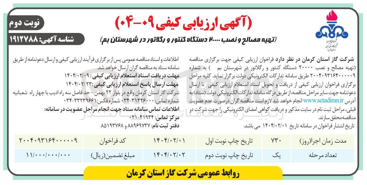 تصویر کوچک آگهی تهیه مصالح و نصب ۲۰۰۰۰ دستگاه کنتور و رگلاتور