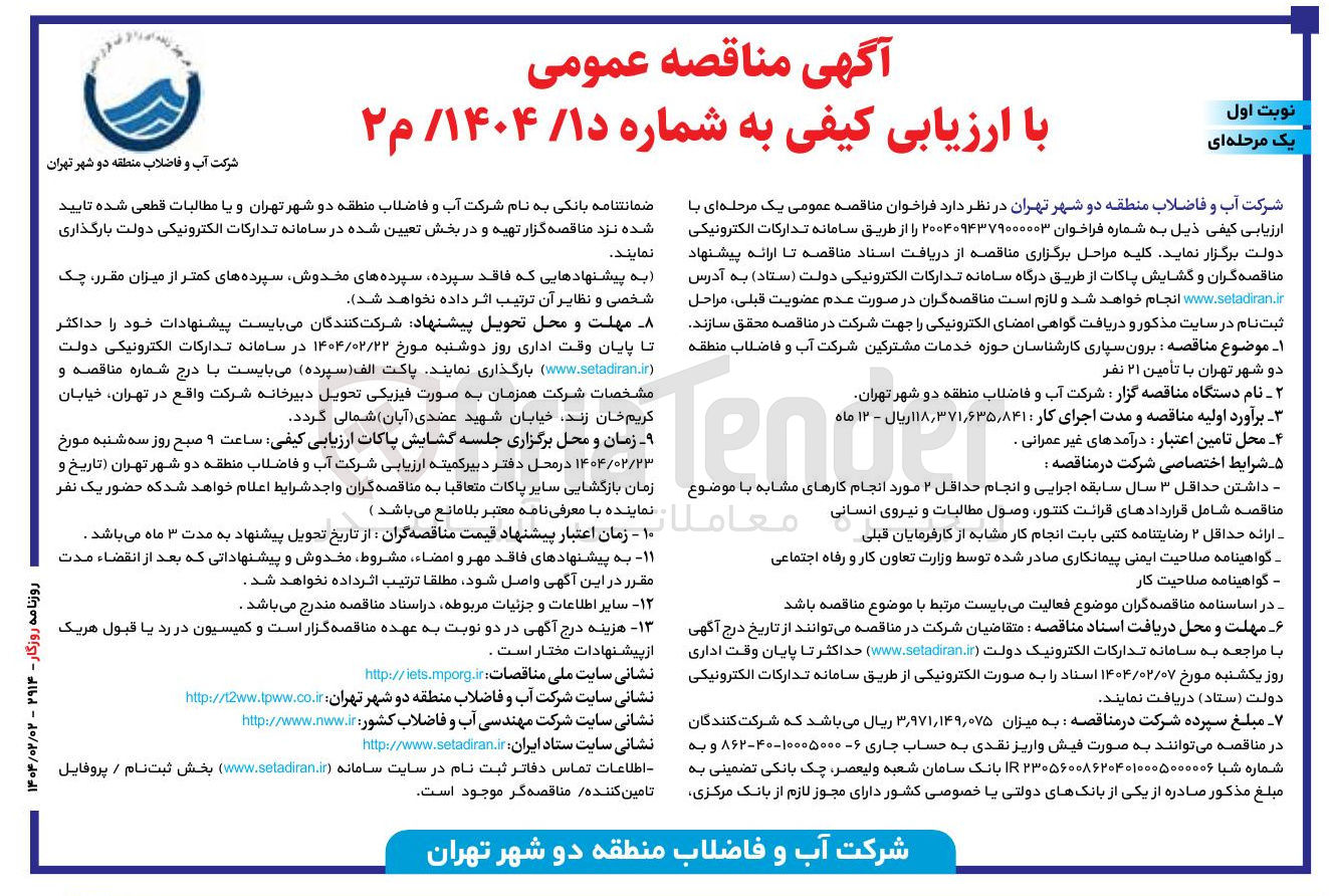 تصویر کوچک آگهی برون سپاری کارشناسان حوزه خدمات مشترکین شرکت آب و فاضلاب با تأمین ۲۱ نفر 