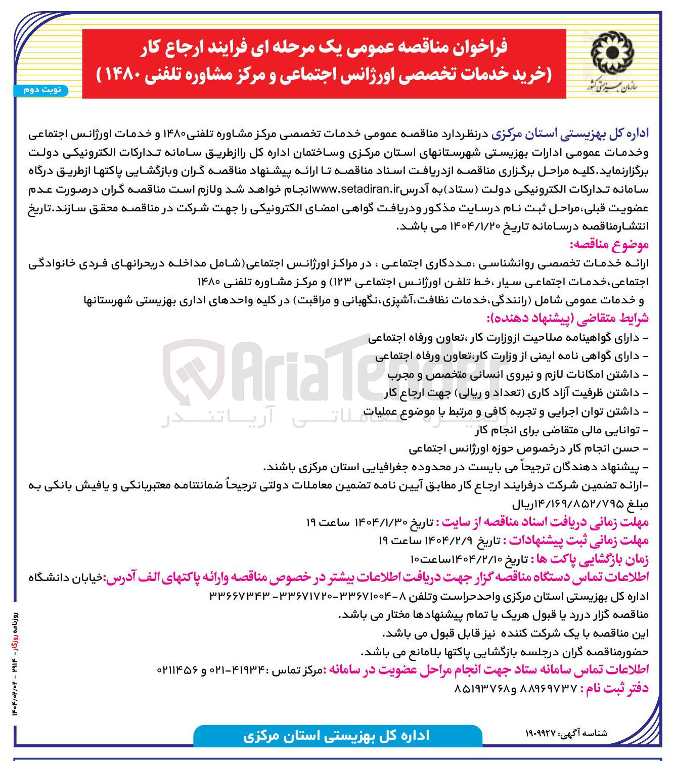 تصویر کوچک آگهی خدمات تخصصی مرکز مشاوره تلفنی ۱۴۸۰ و خدمات اورژانس اجتماعی و خدمات عمومی ادارات بهزیستی شهرستانهای استان مرکزی و ساختمان اداره کل 