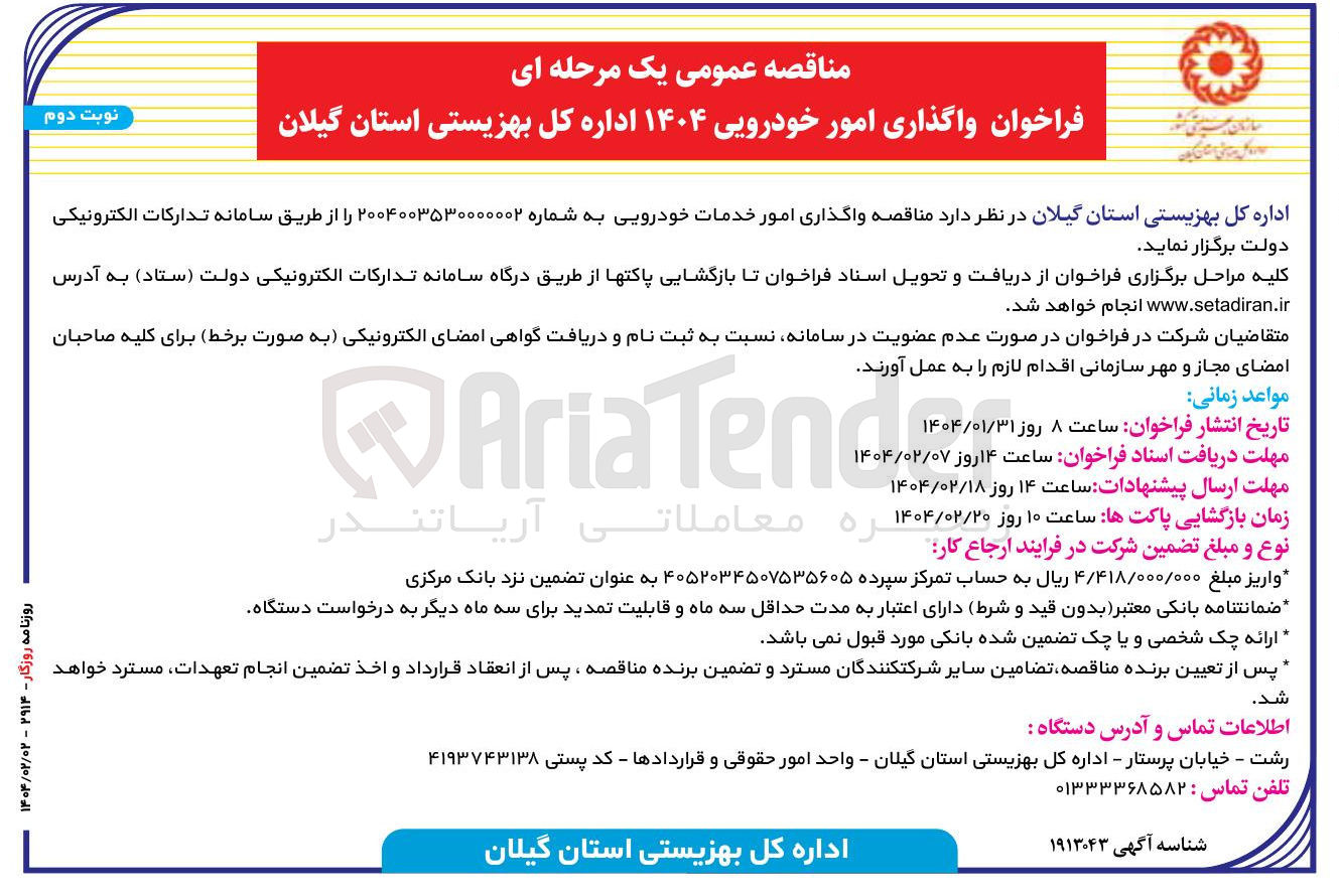 تصویر کوچک آگهی واگذاری امور خدمات خودرویی