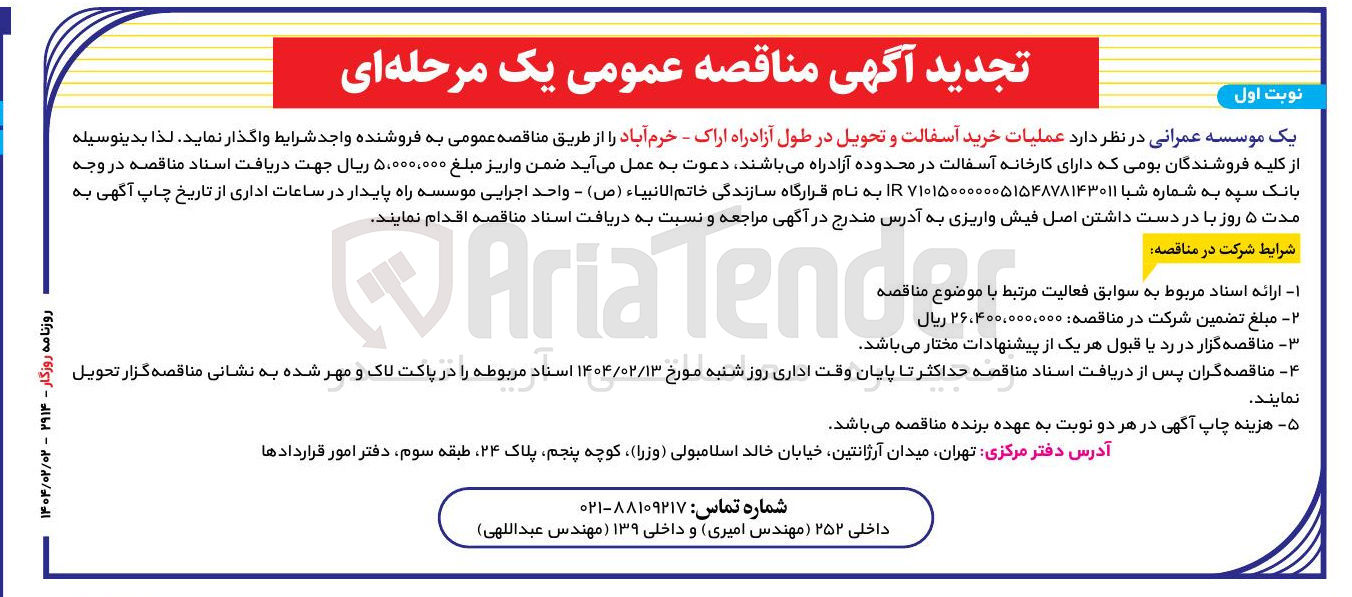 تصویر کوچک آگهی  عملیات خرید آسفالت و تحویل