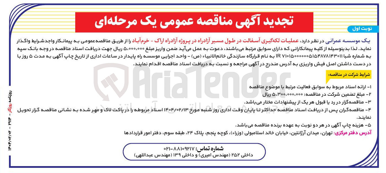 تصویر کوچک آگهی عملیات لکه گیری آسفالت
