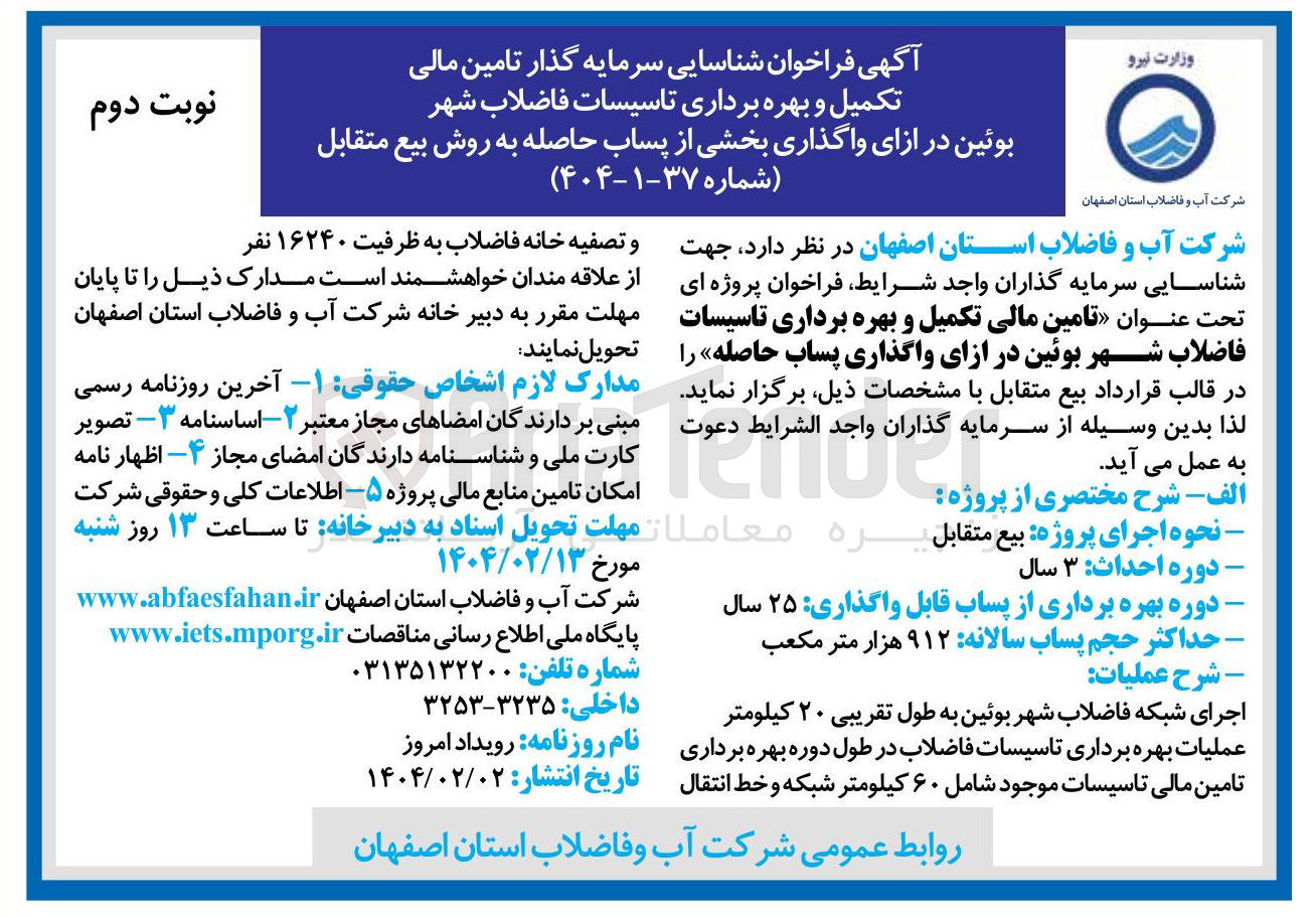 تصویر کوچک آگهی تامین مالی تکمیل و بهره برداری تاسیسات فاضلاب شهر بوئین در ازای واگذاری پساب حاصله