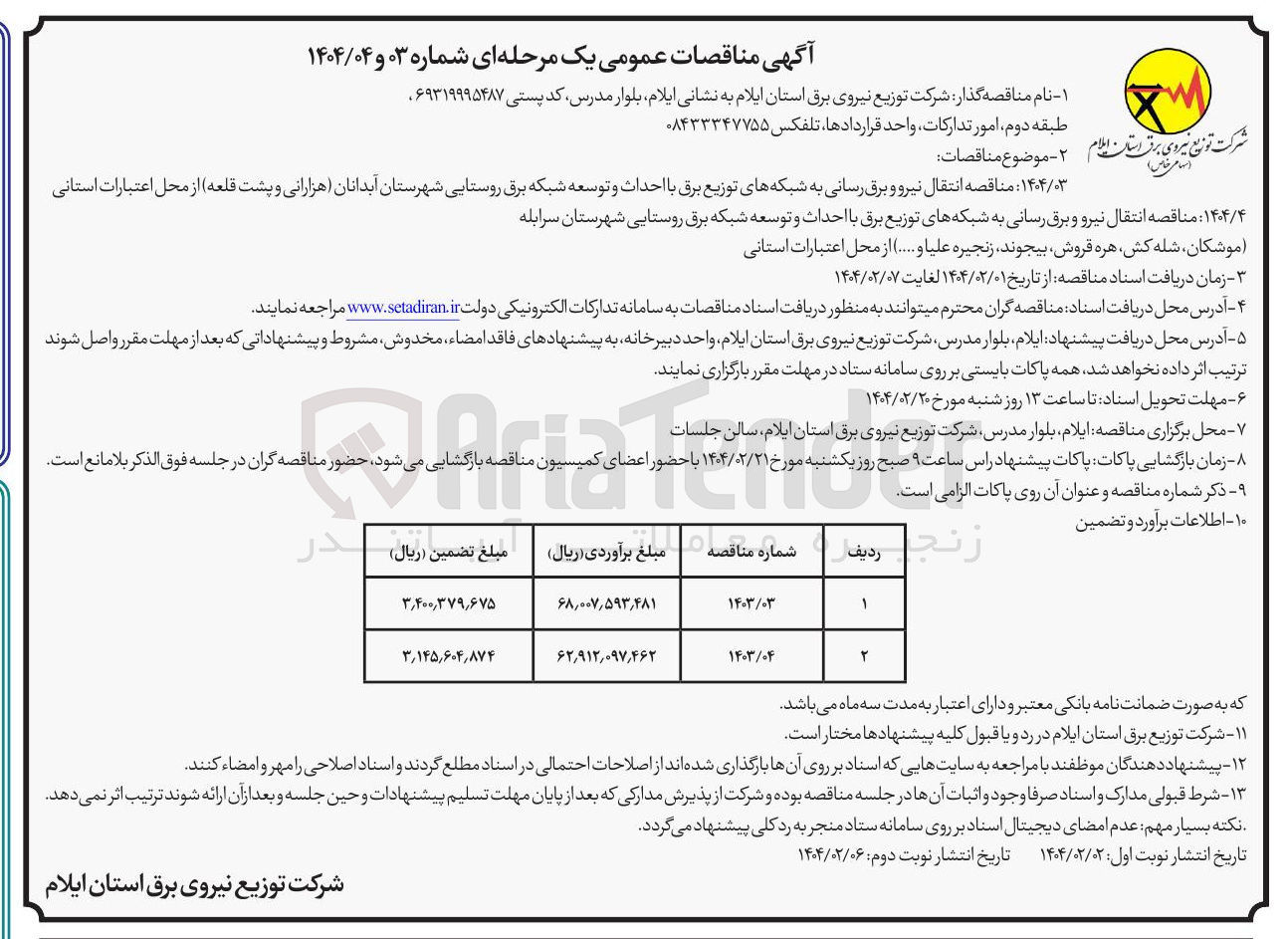 تصویر کوچک آگهی  انتقال نیرو و برق رسانی به شبکه های توزیع برق با احداث و توسعه شبکه برق روستایی