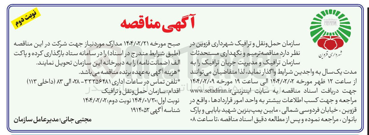 تصویر کوچک آگهی ترمیم و نگهداری مستحدثات سازمان ترافیک و مدیریت جریان ترافیک