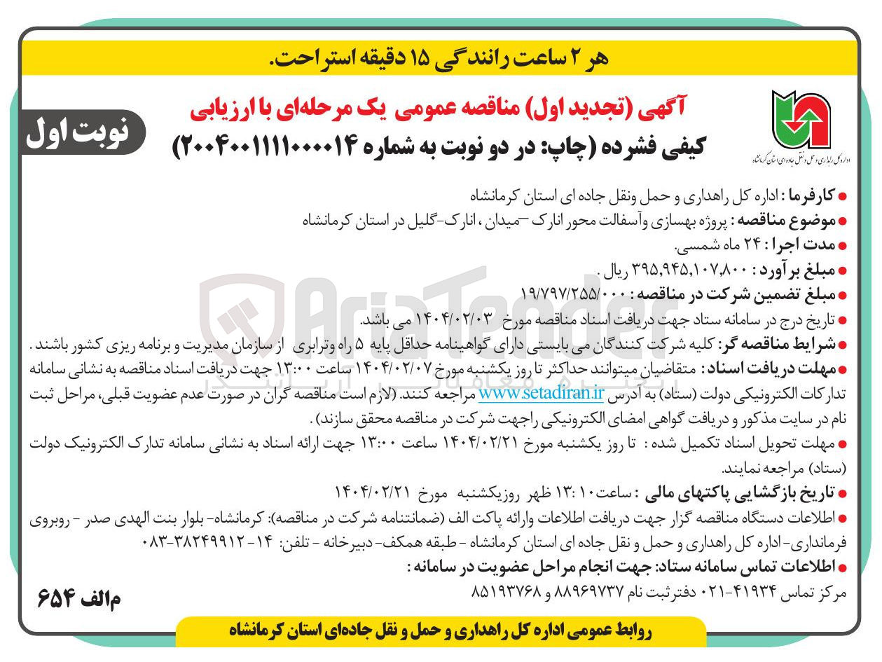 تصویر کوچک آگهی پروژه بهسازی و آسفالت 